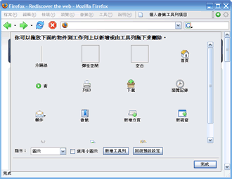 Firefox 自訂選單畫面