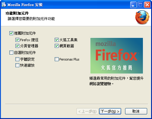 Firefox 台灣版 自訂安裝選項