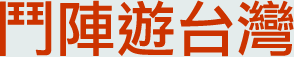 火狐鬥陣遊台灣