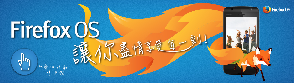 Firefox OS 讓你盡情享受每一刻！