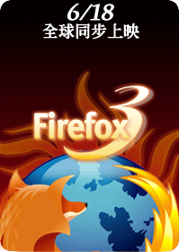 Firefox 3 火熱上映