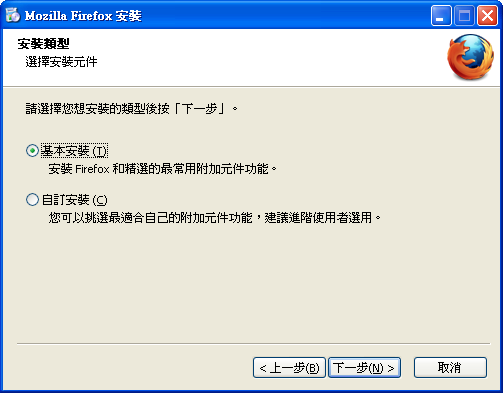 Firefox 台灣版 安裝模式選擇